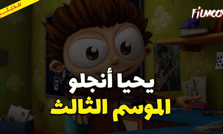 كرتون يحيا أنجلو الموسم الثالث مدبلج