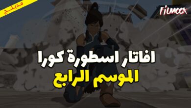 كرتون ‎افاتار اسطورة كورا الموسم الرابع مدبلج