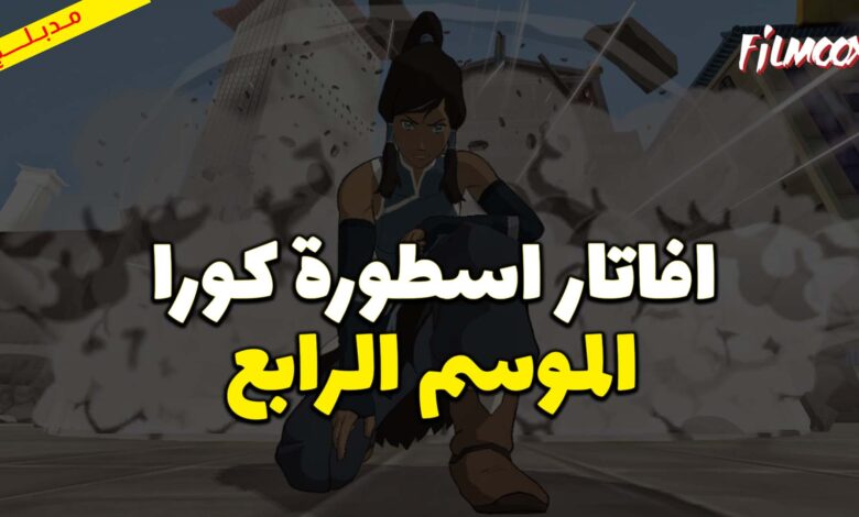 كرتون افاتار اسطورة كورا الموسم الرابع مدبلج