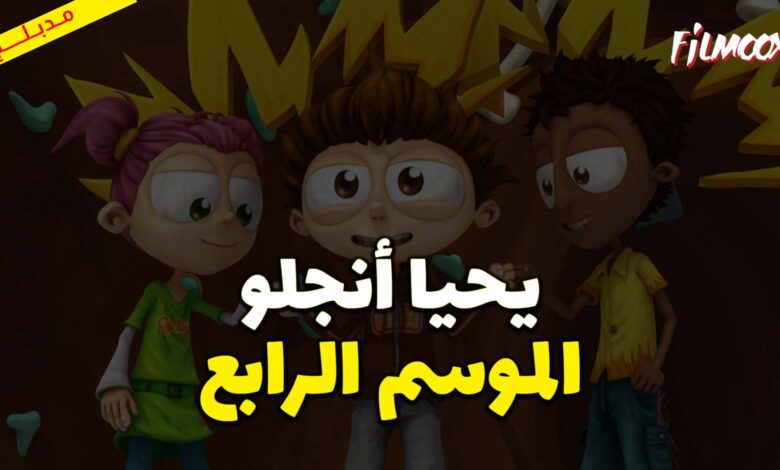 كرتون يحيا أنجلو الموسم الرابع مدبلج