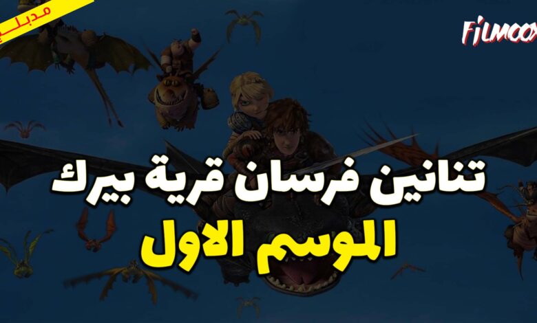 كرتون تنانين فرسان قرية بيرك الموسم الاول مدبلج