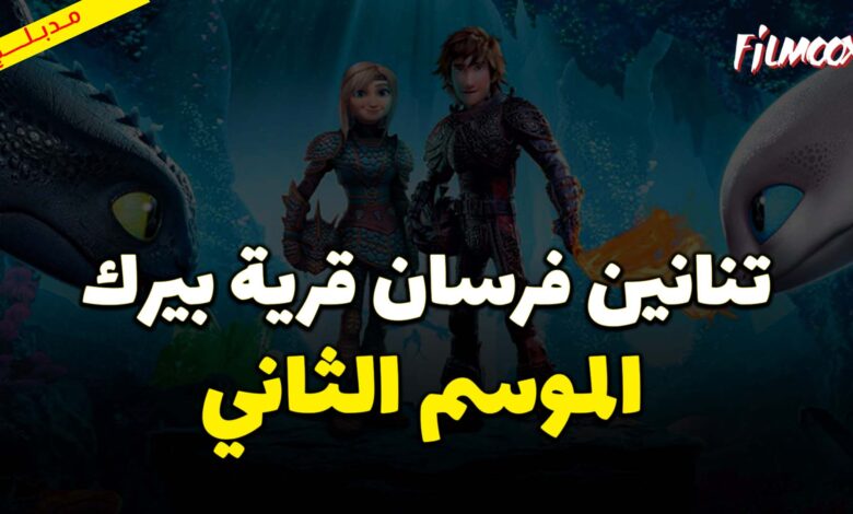 كرتون تنانين فرسان قرية بيرك الموسم الثاني مدبلج