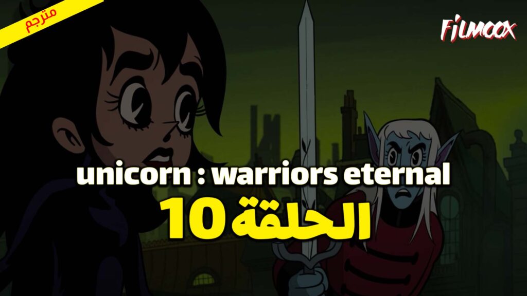 كرتون Unicorn : Warriors Eternal الحلقة 10 مترجم
