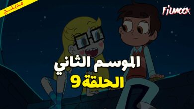 كرتون نجمة ضد قوى الشر الموسم الثاني الحلقة 9 مدبلج