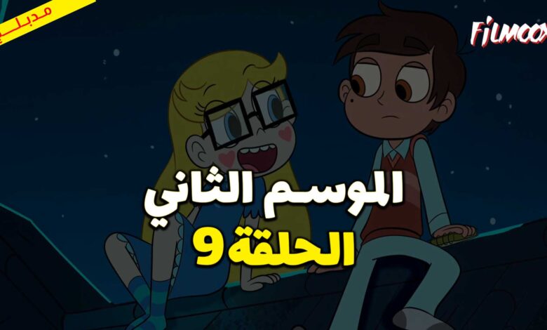 كرتون نجمة ضد قوى الشر الموسم الثاني الحلقة 9 مدبلج