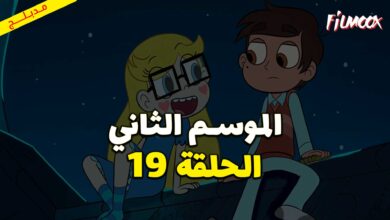 كرتون نجمة ضد قوى الشر الموسم الثاني الحلقة 19 مدبلج