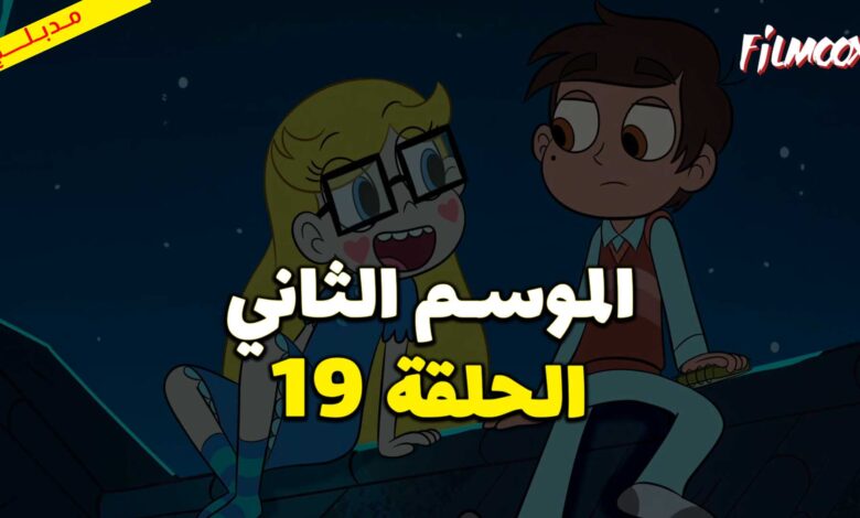 كرتون نجمة ضد قوى الشر الموسم الثاني الحلقة 19 مدبلج