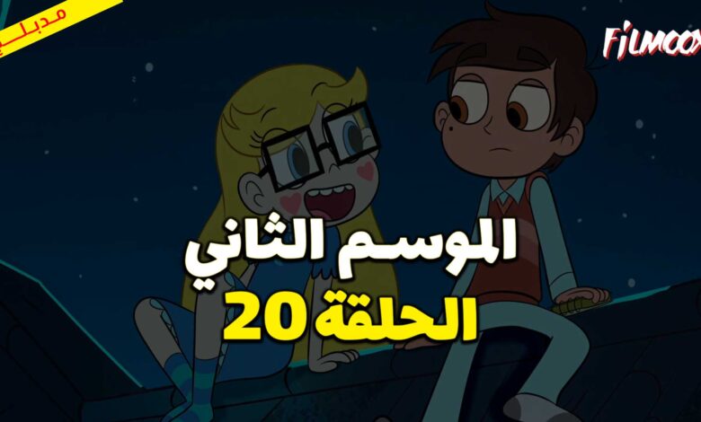 كرتون نجمة ضد قوى الشر الموسم الثاني الحلقة 20 مدبلج