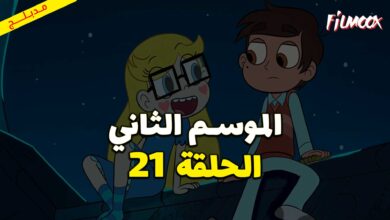 كرتون نجمة ضد قوى الشر الموسم الثاني الحلقة 21 مدبلج