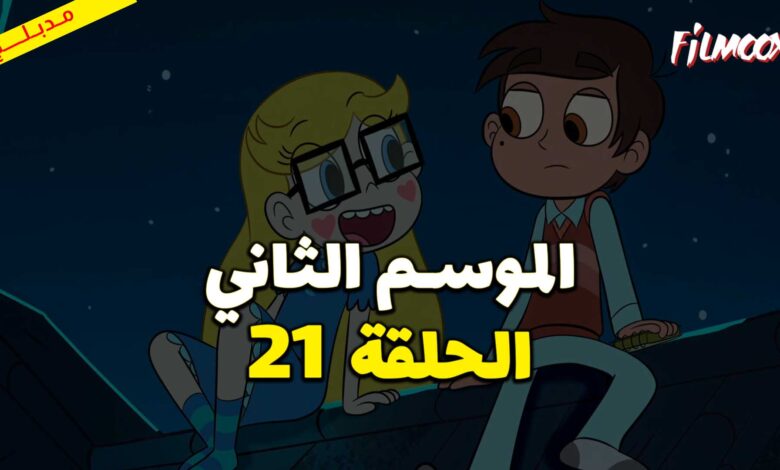 كرتون نجمة ضد قوى الشر الموسم الثاني الحلقة 21 مدبلج