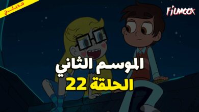 كرتون نجمة ضد قوى الشر الموسم الثاني الحلقة 22 مدبلج