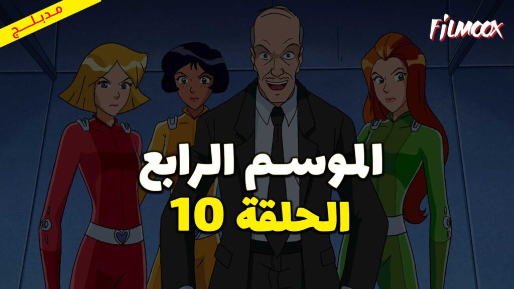 كرتون الجاسوسات الموسم الرابع الحلقة 10 مدبلج