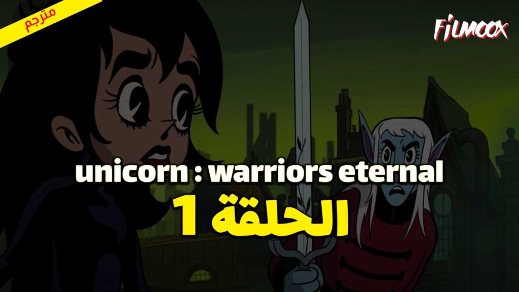 كرتون Unicorn : Warriors Eternal الحلقة 1 مترجم