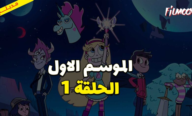 كرتون نجمة ضد قوى الشر الموسم الاول الحلقة 1 مدبلج