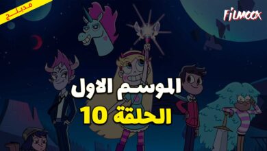 كرتون نجمة ضد قوى الشر الموسم الاول الحلقة 10 مدبلج
