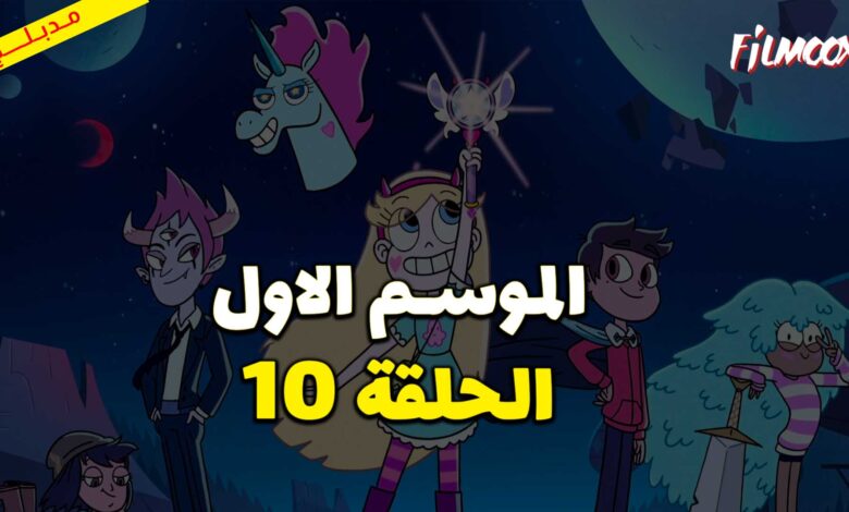 كرتون نجمة ضد قوى الشر الموسم الاول الحلقة 10 مدبلج