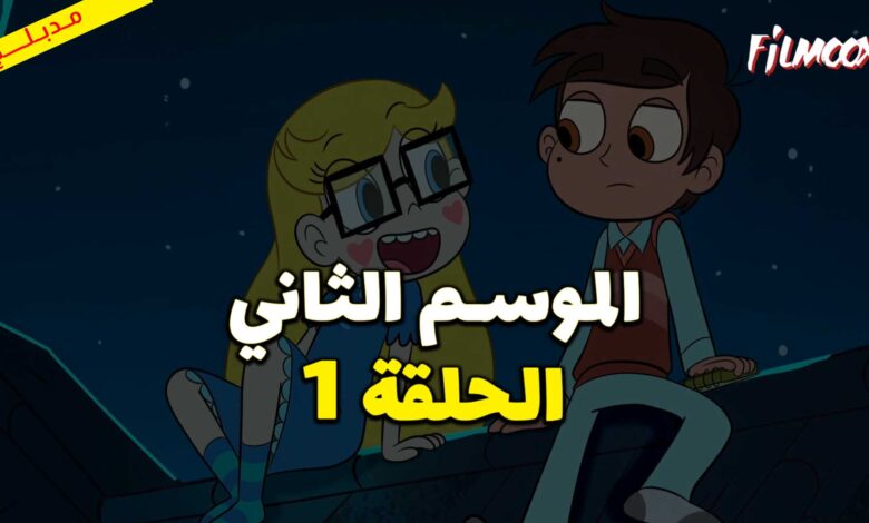 كرتون نجمة ضد قوى الشر الموسم الثاني الحلقة 1 مدبلج