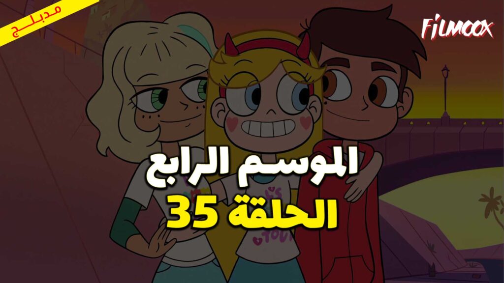 كرتون نجمة ضد قوى الشر الموسم الرابع الحلقة 35 مدبلج