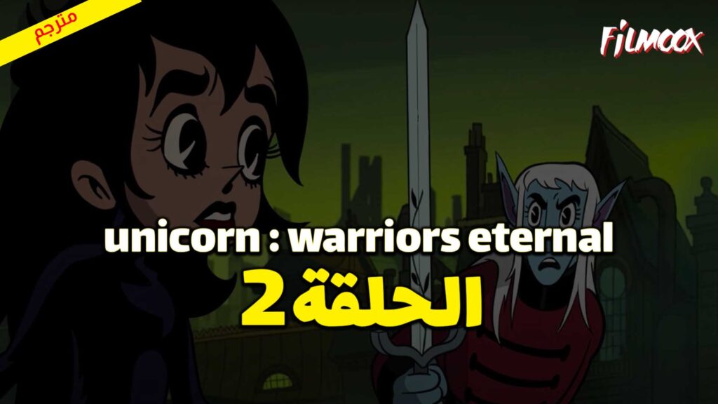 كرتون Unicorn : Warriors Eternal الحلقة 2 مترجم