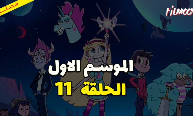 كرتون نجمة ضد قوى الشر الموسم الاول الحلقة 11 مدبلج