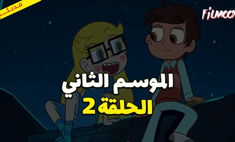 كرتون نجمة ضد قوى الشر الموسم الثاني الحلقة 2 مدبلج