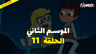 كرتون نجمة ضد قوى الشر الموسم الثاني الحلقة 11 مدبلج