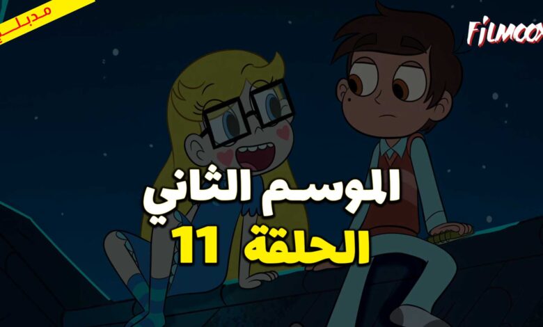 كرتون نجمة ضد قوى الشر الموسم الثاني الحلقة 11 مدبلج