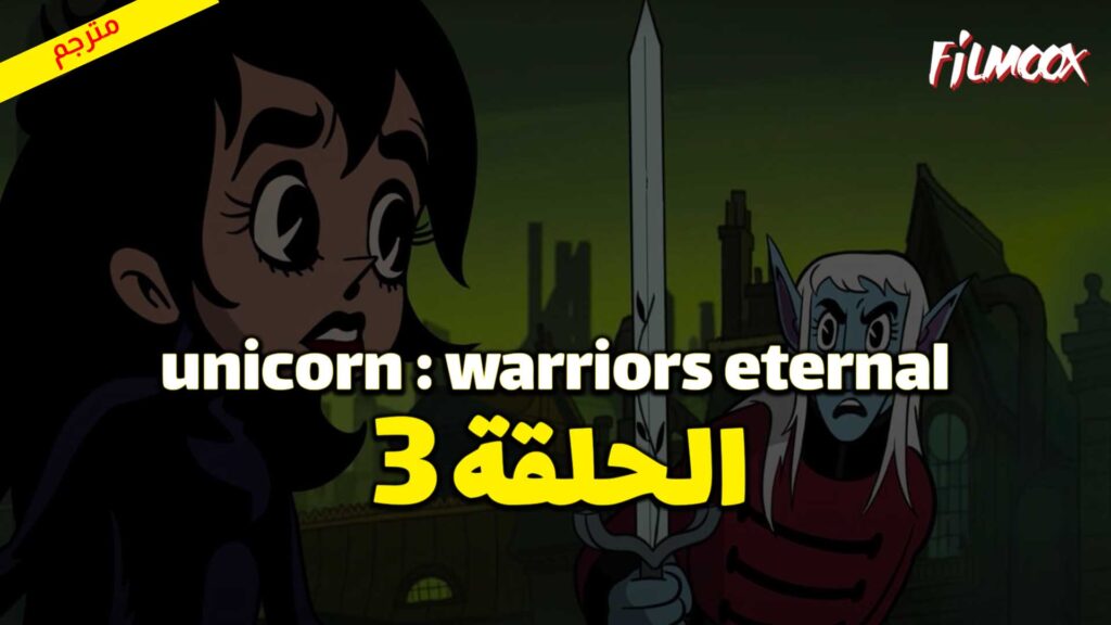 كرتون Unicorn : Warriors Eternal الحلقة 3 مترجم