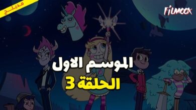 كرتون نجمة ضد قوى الشر الموسم الاول الحلقة 3 مدبلج