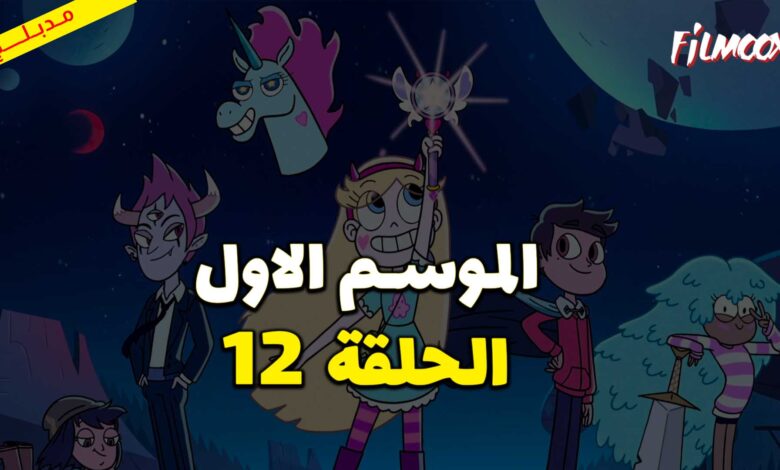 كرتون نجمة ضد قوى الشر الموسم الاول الحلقة 12 مدبلج
