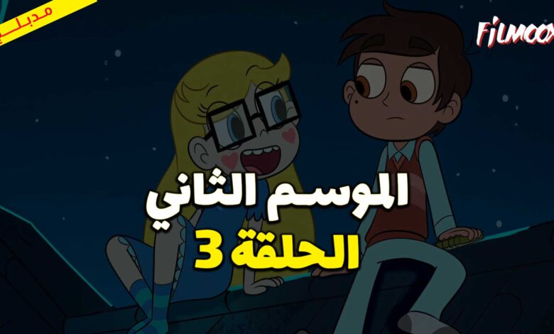 كرتون نجمة ضد قوى الشر الموسم الثاني الحلقة 3 مدبلج
