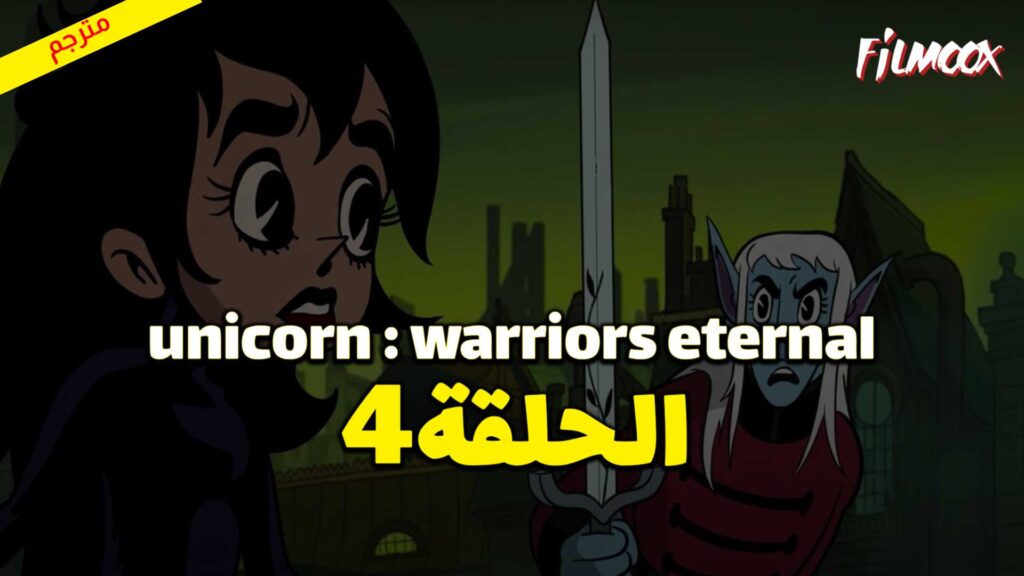 كرتون Unicorn : Warriors Eternal الحلقة 4 مترجم