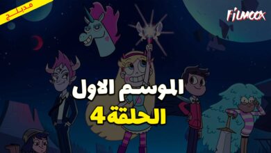 كرتون نجمة ضد قوى الشر الموسم الاول الحلقة 4 مدبلج