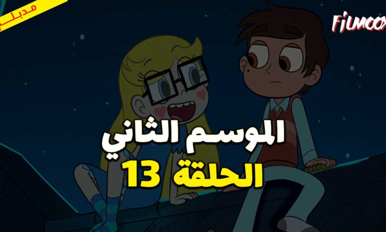 كرتون نجمة ضد قوى الشر الموسم الثاني الحلقة 13 مدبلج