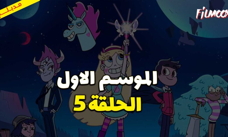 كرتون نجمة ضد قوى الشر الموسم الاول الحلقة 5 مدبلج