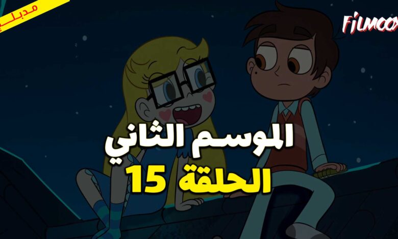 كرتون نجمة ضد قوى الشر الموسم الثاني الحلقة 15 مدبلج