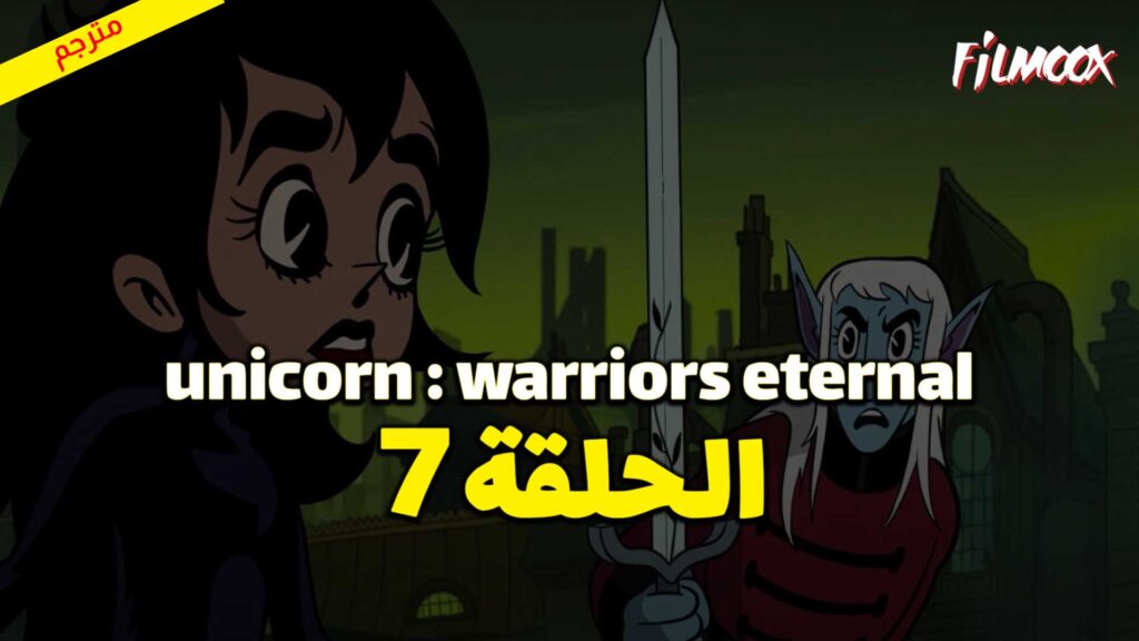 كرتون Unicorn : Warriors Eternal الحلقة 7 مترجم