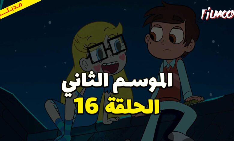 كرتون نجمة ضد قوى الشر الموسم الثاني الحلقة 16 مدبلج