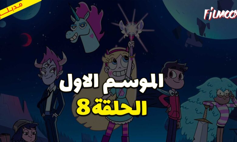 كرتون نجمة ضد قوى الشر الموسم الاول الحلقة 8 مدبلج