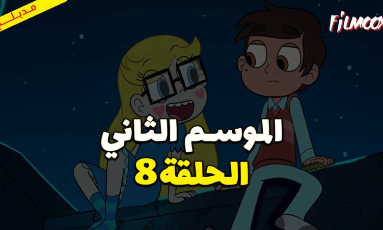كرتون نجمة ضد قوى الشر الموسم الثاني الحلقة 8 مدبلج