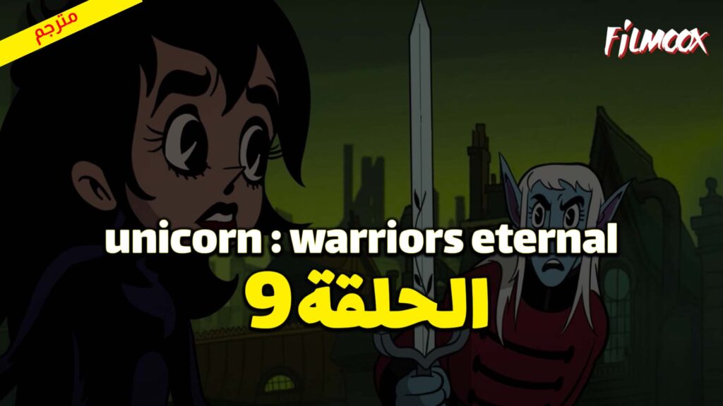 كرتون Unicorn : Warriors Eternal الحلقة 9 مترجم