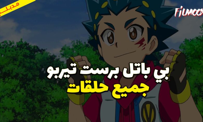 أنمي بي باتل برست تيربو مدبلج