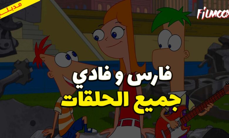 جميع حلقات كرتون فارس و فادي مدبلج
