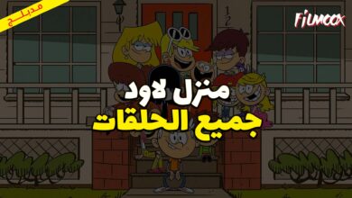 جميع حلقات كرتون منزل لاود مدبلج
