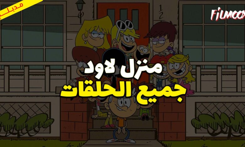 جميع حلقات كرتون منزل لاود مدبلج