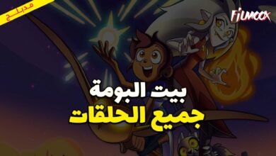 جميع حلقات كرتون بيت البومة مدبلج