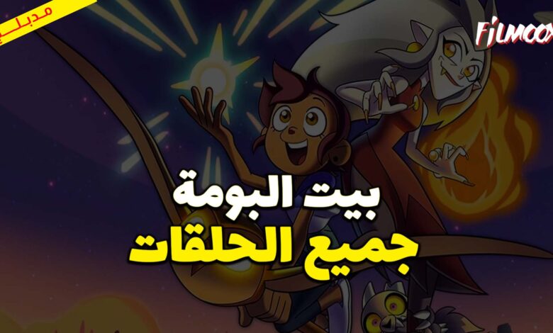 جميع حلقات كرتون بيت البومة مدبلج
