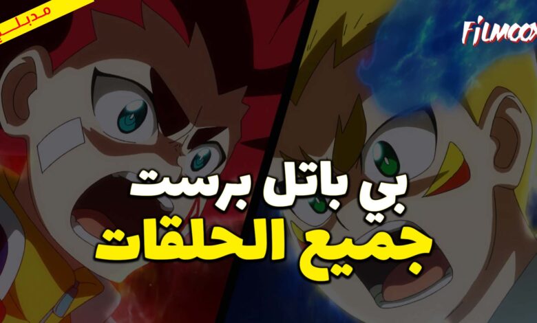 أنمي بي باتل برست رايز مدبلج