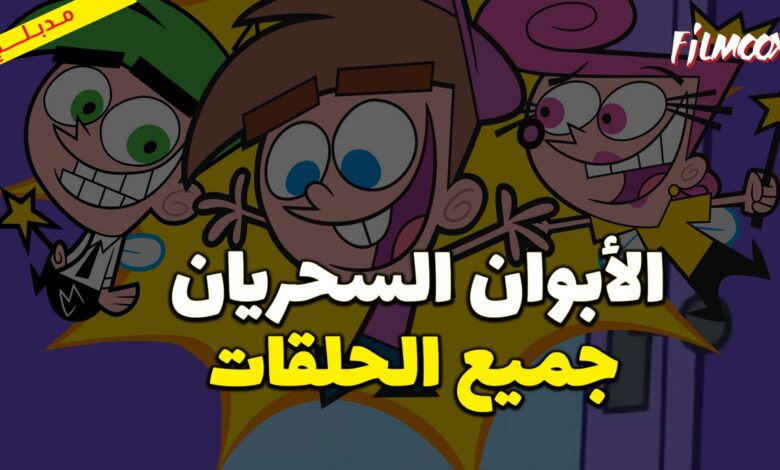 جميع حلقات كرتون الأبوان السحريان مدبلج