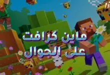 لعبة ماين كرافت على الجوال